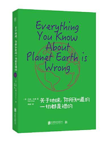 关于地球，你所知道的一切都是错的