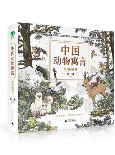 “中国动物寓言”系列图画书·第一辑（全8册）（魔法象·图画书王国）