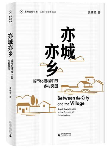 新民说·重新发现中国·亦城亦乡：城市化进程中的乡村突围
