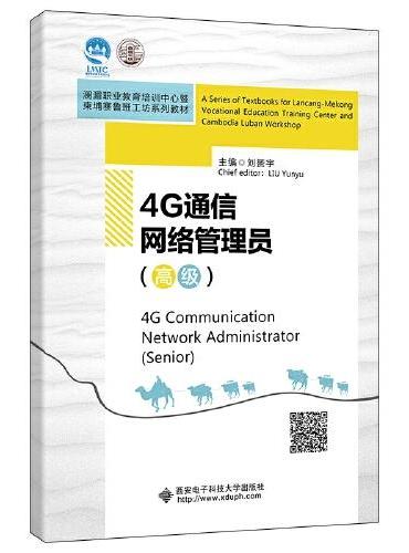 4G通信网络管理员（高级）（高职）