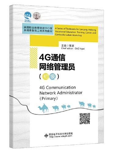 4G通信网络管理员（初级）（高职）