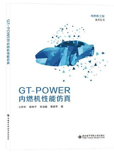 GT-POWER内燃机性能仿真