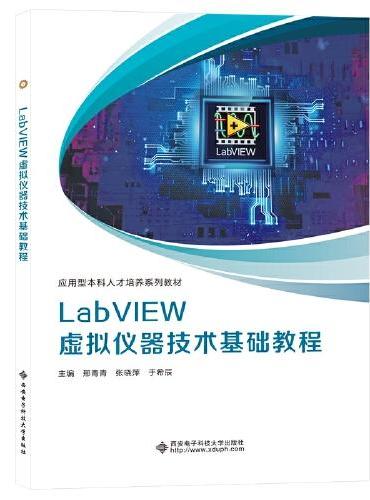 LabVIEW虚拟仪器技术基础教程