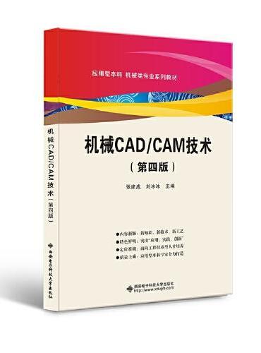 机械CAD/CAM技术（第四版）