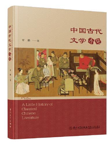 中国古代文学简史 Little History of Chinese Classical Literature