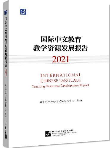 国际中文教育教学资源发展报告（2021）