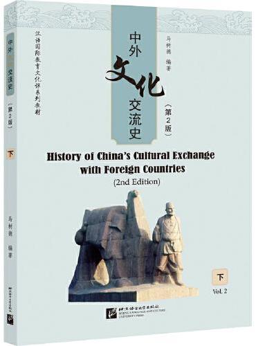 中外文化交流史（第2版）（下）| 汉语国际教育文化课系列教材