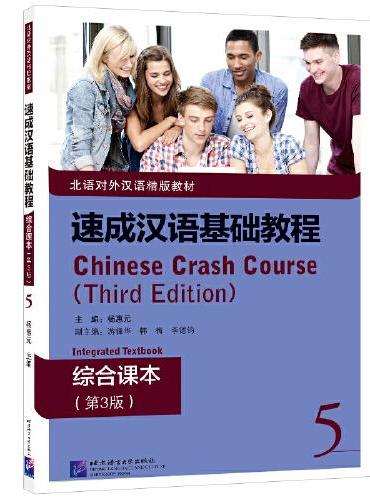 速成汉语基础教程 综合课本（第3版）5