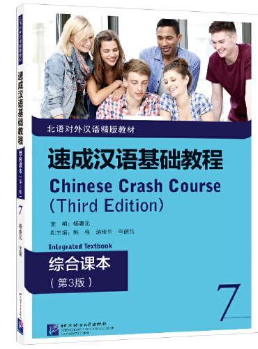 速成汉语基础教程 综合课本（第3版）7