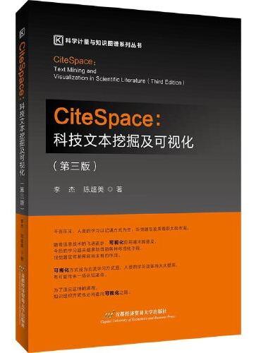 citespace：科技文本挖掘及可视化（第3版）