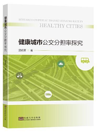 健康城市公交分担率探究