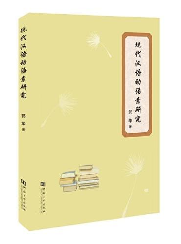 现代汉语动语素研究