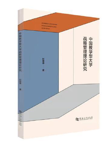 中国教学型大学战略管理理论研究
