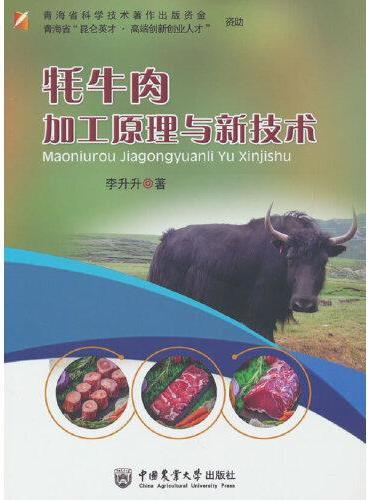 牦牛肉加工原理与新技术
