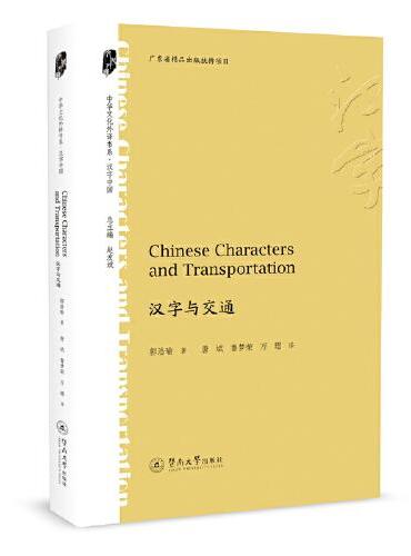 汉字与交通=Chinese Characters and Transportation（中华文化外译书系·汉字中国）