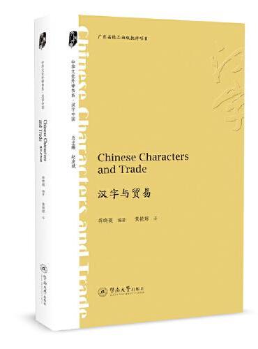 汉字与贸易=Chinese Characters and Trade（中华文化外译书系·汉字中国）