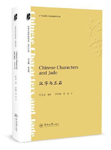 汉字与玉石=Chinese Characters and Jade（中华文化外译书系·汉字中国）