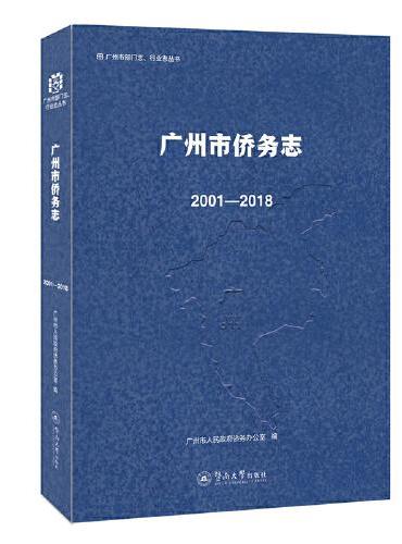 广州市侨务志：2001—2018（广州市部门志、行业志丛书）