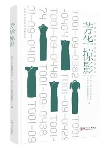芳华掠影-中国丝绸档案馆馆藏旗袍档案