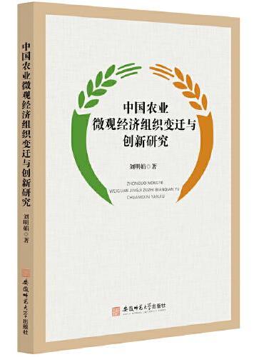 中国农业微观经济组织变迁与创新研究
