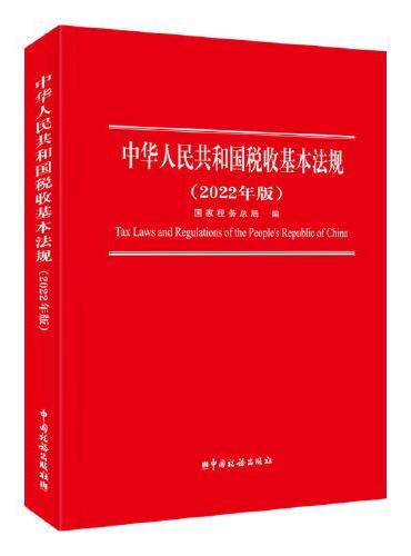 中华人民共和国税收基本法规（2022年版）