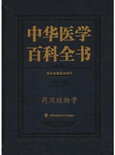 中华医学百科全书·药用植物学