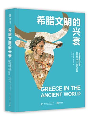 希腊文明的兴衰： 从米诺斯的迷宫到亚历山大大帝的世界