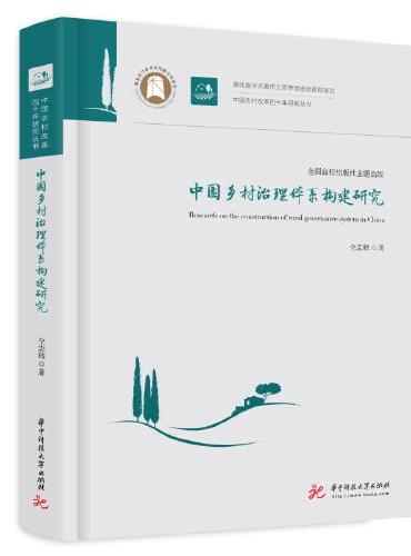 中国乡村治理体系构建研究