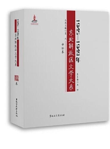 1945—1949年东北解放区文学大系 评论卷