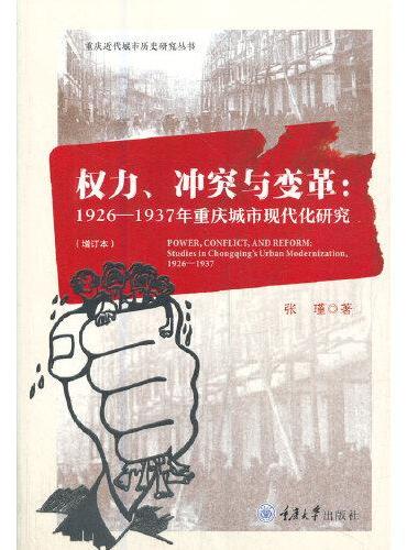 权力、冲突与变革：1926-1937年重庆城市现代化研究（增订版）