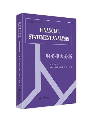 财务报表分析（Financial statement analysis）