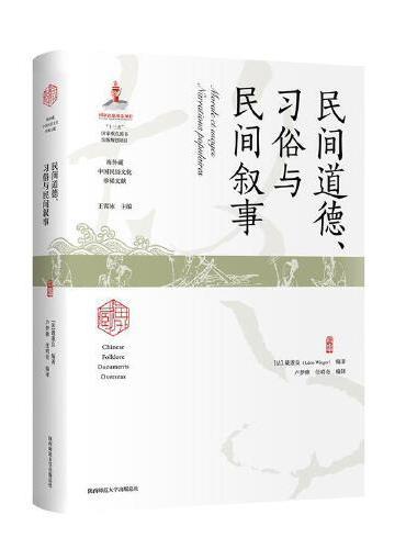 民间道德、习俗与民间叙事（海外藏中国民俗文化珍稀文献）