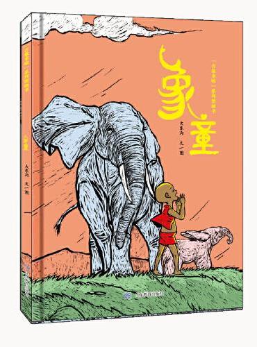 象童 亲子阅读 幼小衔接 2-6岁 本系列图画书是作者大东沟围绕大象历时13年创作，以百余幅精雕细琢的木刻版画为底稿完成