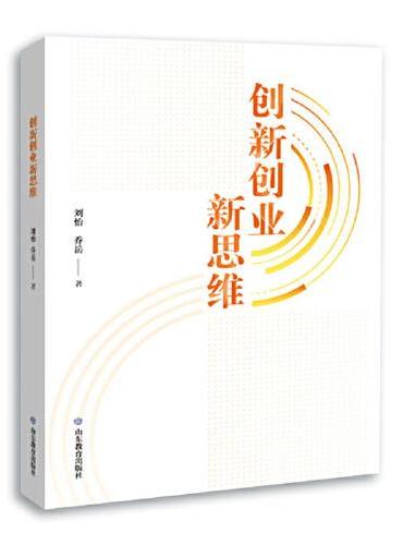 创新创业新思维 本书为大学创新教材，书中结合国内外形势，系统介绍具有中国特色的创业策划和管理体系