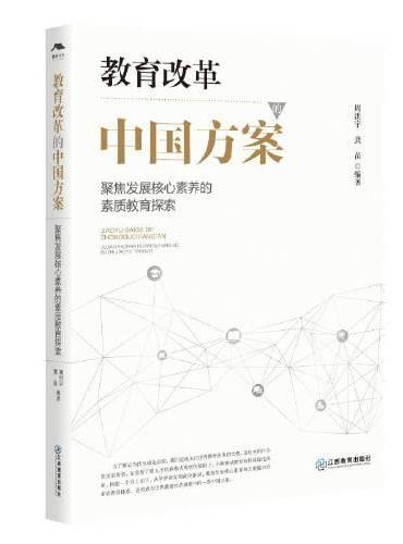 教育改革的中国方案——聚焦发展核心素养的素质教育探索