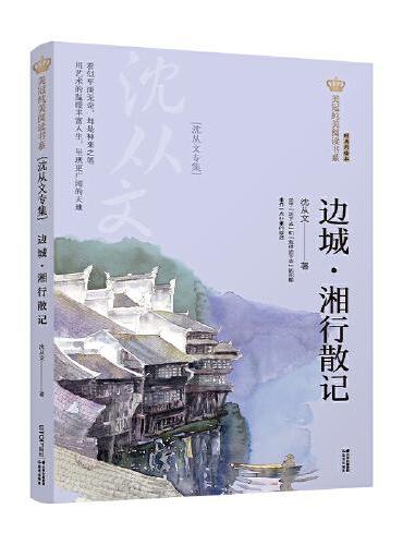 新版·美冠纯美阅读书系：边城·湘行散记——沈从文专集