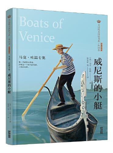 新版·美冠纯美阅读书系·外国卷：威尼斯的小艇——马克·吐温专集