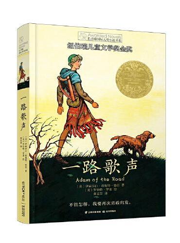 长青藤国际大奖小说·第14辑：一路歌声