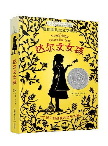 长青藤国际大奖小说·第14辑：达尔文女孩
