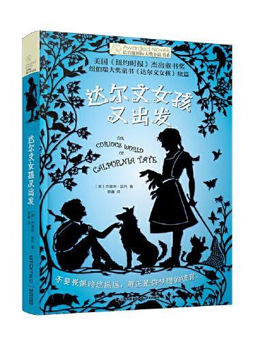 长青藤国际大奖小说·第14辑：达尔文女孩又出发