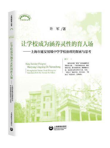 让学校成为涵养灵性的育人场——上海市延安初级中学学校治理的探索与思考