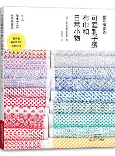 色彩缤纷的可爱刺子绣布巾和日常小物