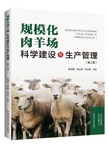 规模化肉羊场科学建设与生产管理（第2版）