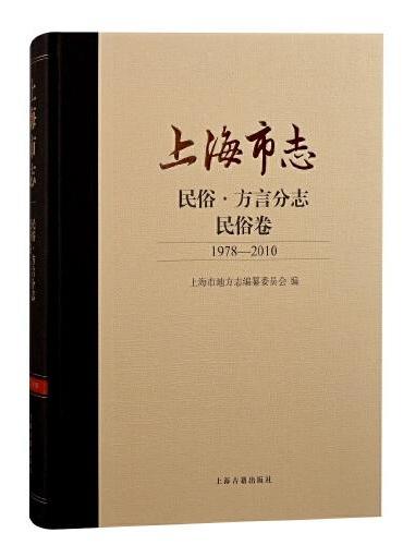 上海市志·民俗·方言分志·民俗卷（1978—2010）
