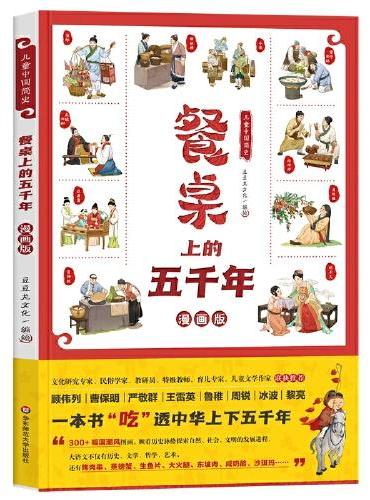 儿童中国简史：餐桌上的五千年（漫画版，一本书吃透中华上下五千年）