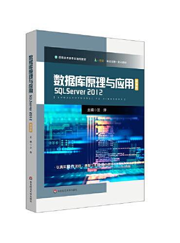 数据库原理与应用——SQL Server 2012