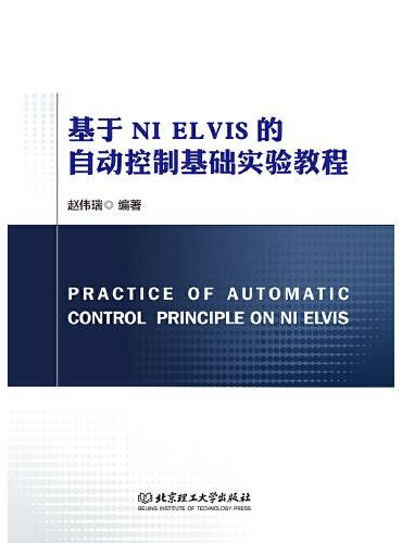 基于NI ELVIS的自动控制基础实验教程