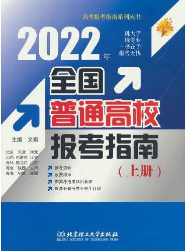 2022年 全国普通高校报考指南（上册）