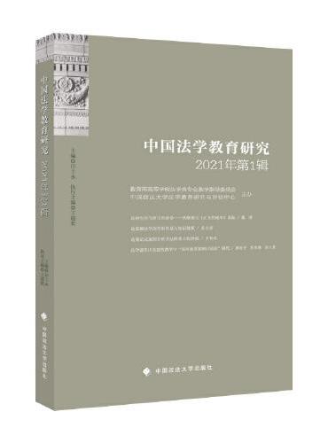 中国法学教育研究2021年（第1辑）
