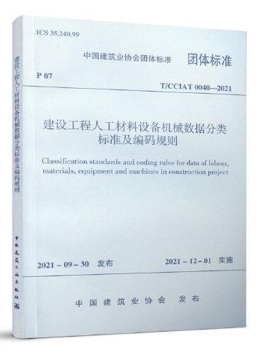 建设工程人工材料设备机械数据分类标准及编码规则T/CCIAT 0040—2021